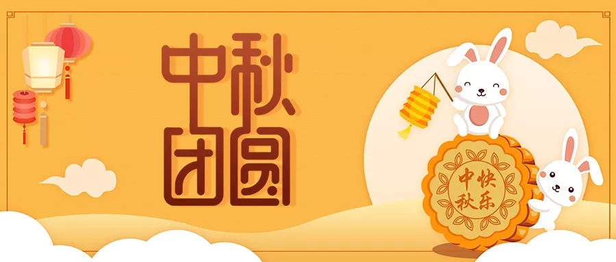 新發(fā)現(xiàn)祝大家闔家歡樂，中秋團(tuán)圓