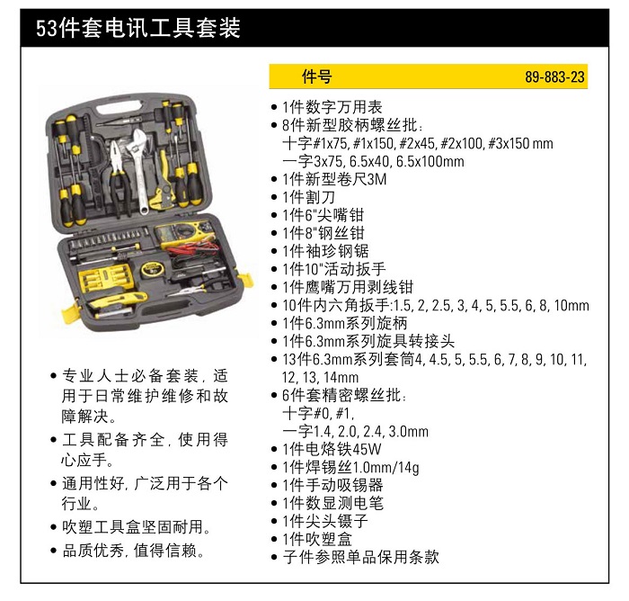 史丹利53件套電訊工具套裝.jpg