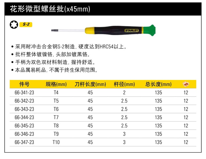 史丹利花形微型螺絲批T10.jpg45mm.jpg
